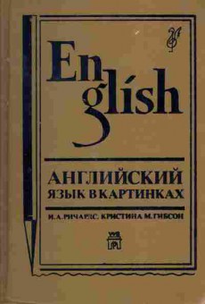 Книга Ричардс И.А. Английский в картинках, 22-34, Баград.рф